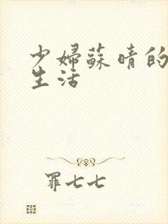 少妇苏晴的性荡生活