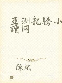 亚洲龙腾小说阅读网