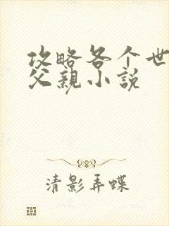 攻略各个世界的父亲小说