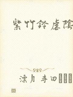 紫竹铃虐阴事件