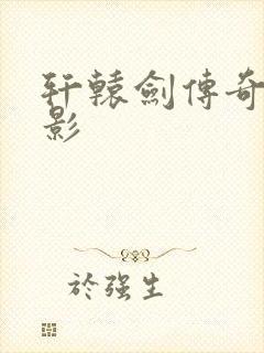 轩辕剑传奇 电影