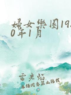 妇女乐园1980年1月