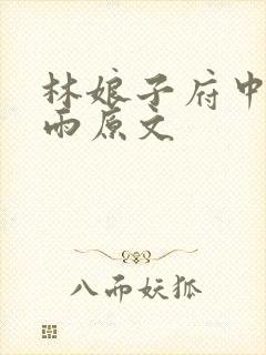 林娘子府中逢甘雨原文