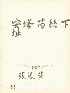 安塔芮丝下载地址