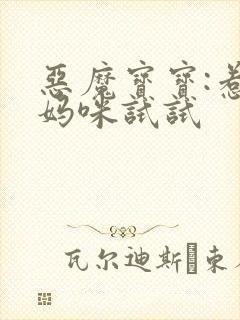 恶魔宝宝:惹我妈咪试试