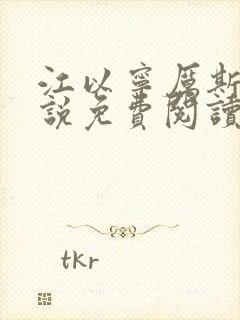 江以宁厉斯年小说免费阅读无弹窗