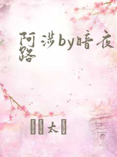阿涉by暗夜行路