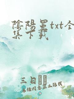 阴阳冕txt全集下载