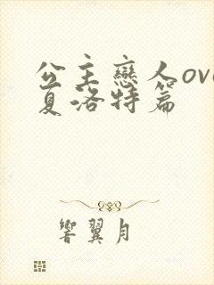 公主恋人ova夏洛特篇