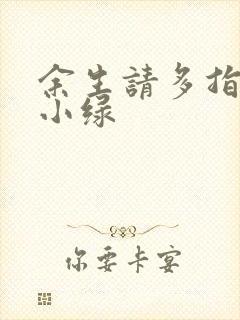 余生请多指教江小绿