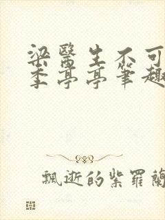 梁医生不可以 季亭亭笔趣阁