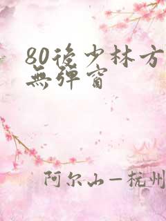 80后少林方丈无弹窗