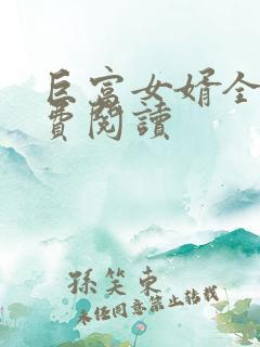 巨富女婿全文免费阅读
