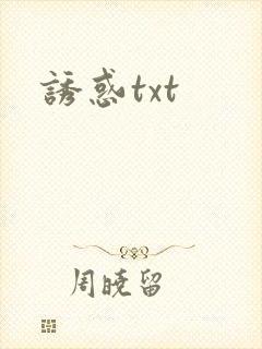 诱惑txt