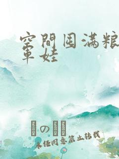 空间囤满粮福养军娃