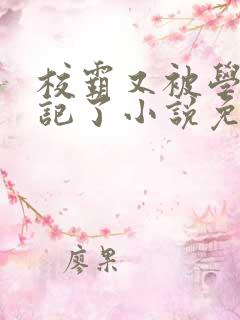 校霸又被学神标记了小说免费阅读