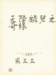 天降麟儿之天假奇缘