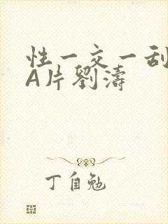 性一交一刮一伦A片刘涛