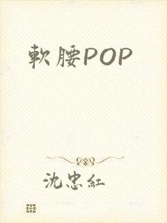 软腰POP