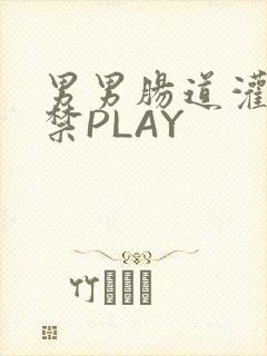 男男肠道灌水失禁PLAY