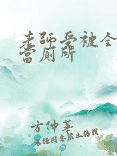 老师受被全班攻当厕所