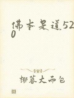 佛本是道5200