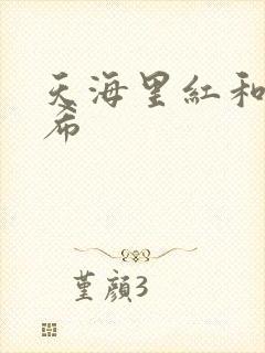 天海里红和橘和希