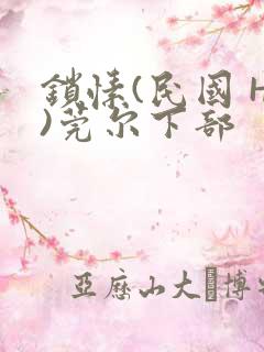 锁愫(民国 H)莞尔下部