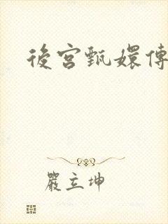 后宫甄嬛传