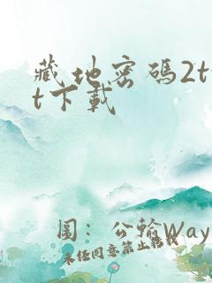 藏地密码2txt下载