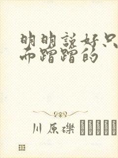 明明说好只在外面蹭蹭的