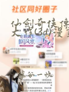 仙剑奇侠传精美大作(3d)漫画：结局+番外