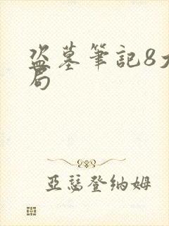 盗墓笔记8大结局