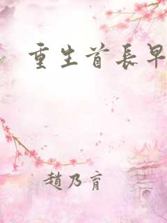 重生首长早上好