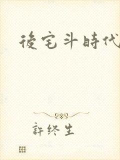 后宅斗时代