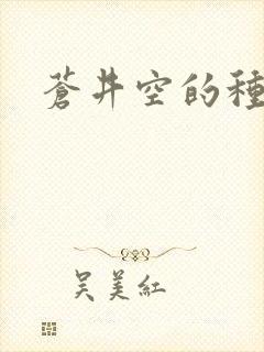 苍井空的种子