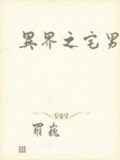 异界之宅男传说