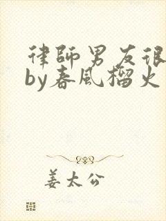 律师男友很难撩by春风榴火