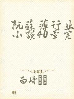 阮苏薄行止抖音小说40章完结