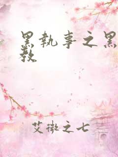 黑执事之黑棋主教