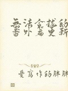 无法合拢的皇帝番外篇更新时间