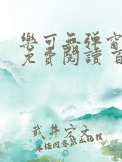 乐可无弹窗全文免费阅读 百度网盘