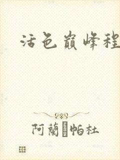 活色巅峰程晓蕊