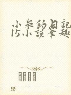 小米的日记1一15小说笔趣阁