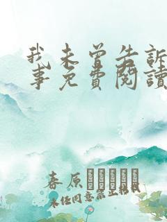 我未曾告诉你的事免费阅读