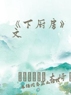 《下厨房》 原文