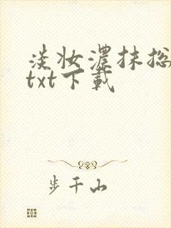 淡妆浓抹总相宜txt下载