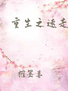 重生之远走高飞