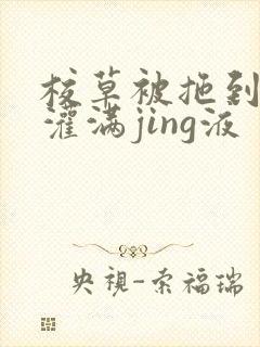 校草被拖到公厕灌满jing液