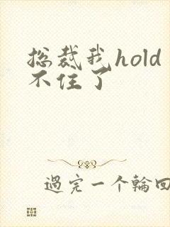 总裁我hold不住了